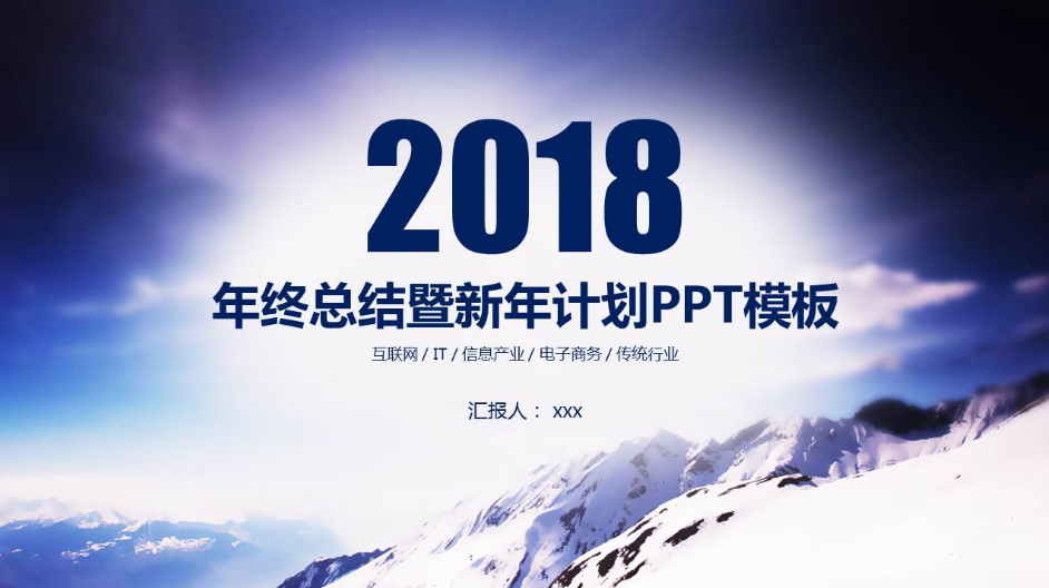 雪山之巅新年创意公司年终工作总结PPT模板-聚给网