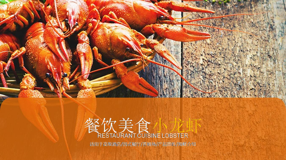 中国传统美食麻辣小龙虾ppt模板-聚给网