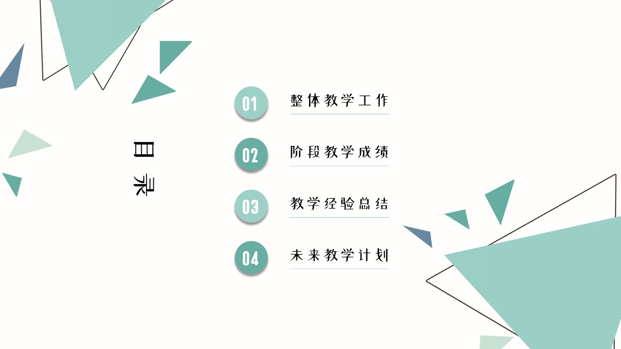 图片[2]-几何风简约浅色教育教学通用ppt模板-聚给网