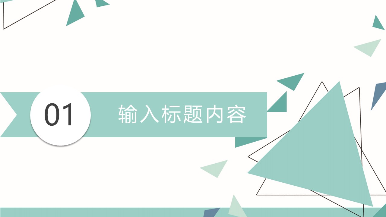 图片[3]-几何风简约浅色教育教学通用ppt模板-聚给网