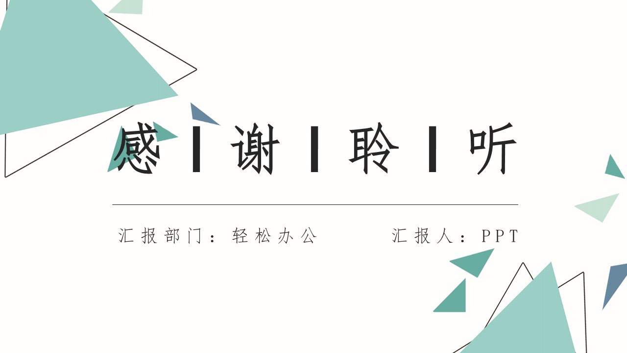图片[7]-几何风简约浅色教育教学通用ppt模板-聚给网