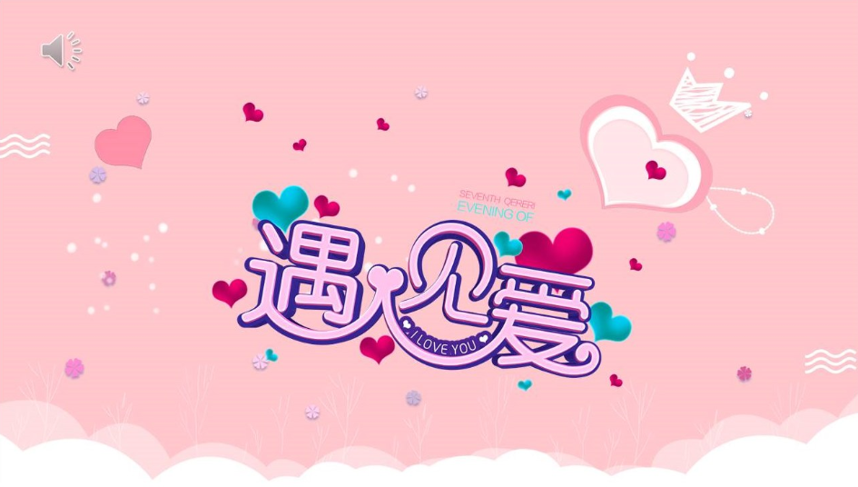 浪漫粉色泡泡情人节婚礼展示PPT模板-聚给网