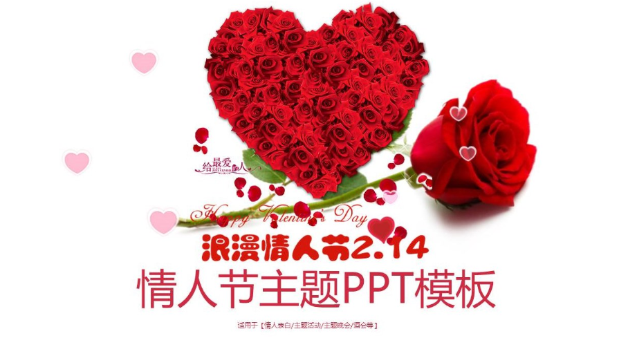 浪漫温馨玫瑰花情人节主题活动PPT模板-聚给网