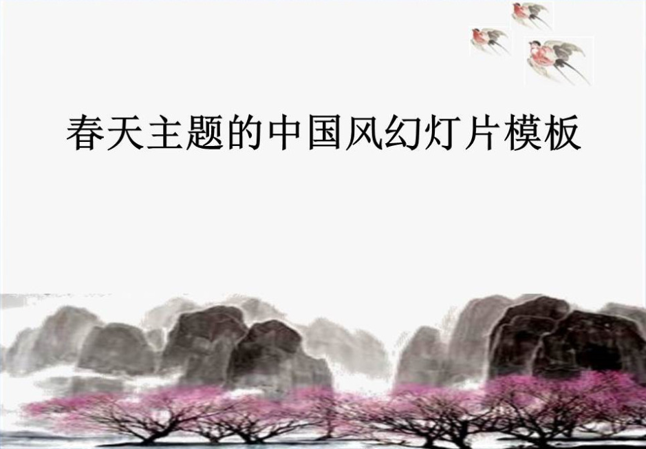 春天主题中国风教育课件幻灯片模板-聚给网