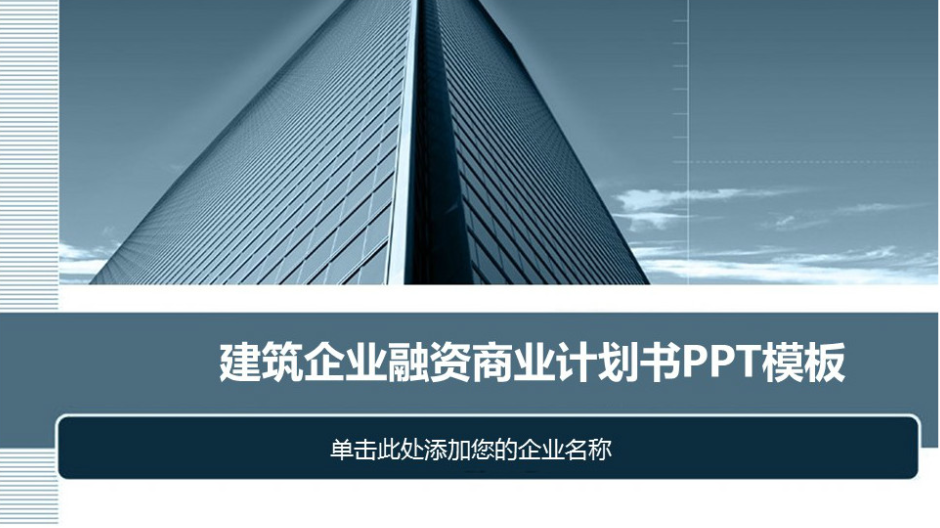 时尚简约大气和建筑企业有关的ppt-聚给网