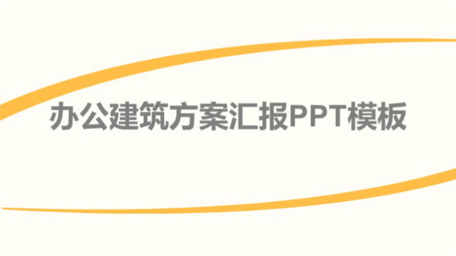 清新大气时尚办公建筑方案汇报ppt模板-聚给网