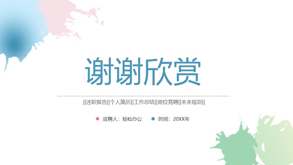 图片[14]-小清新完整框架个人简历ppt模板-聚给网