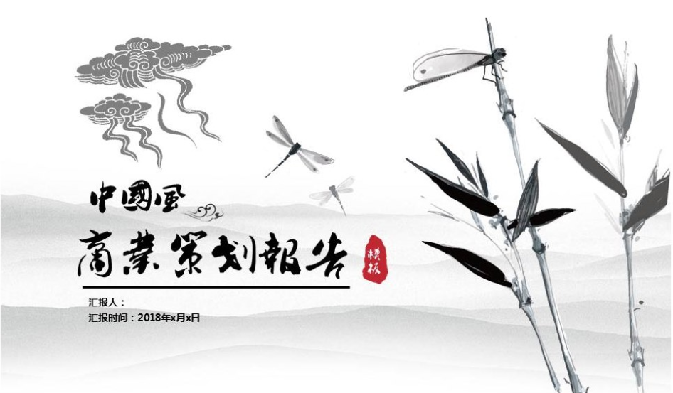 中国风水墨竹子商业计划书PPT模板-聚给网