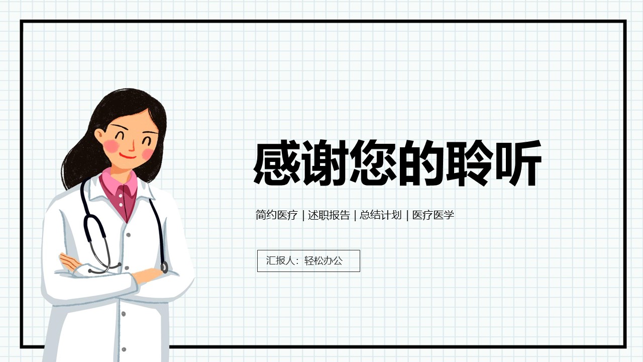 图片[12]-简约医疗医学述职报告通用ppt模板-聚给网