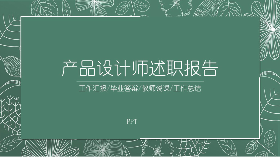 时尚简约大气设计师述职报告ppt-聚给网