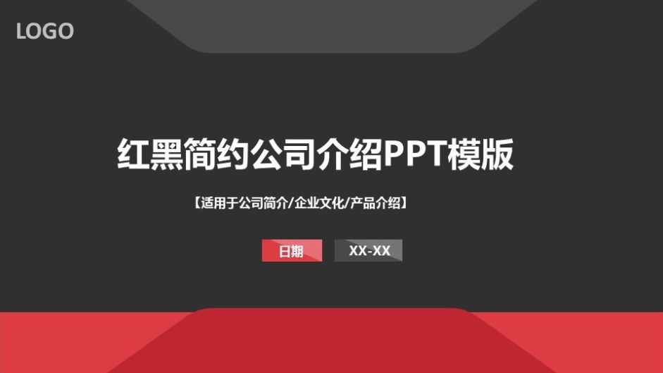 简洁红黑公司介绍PPT模板下载-聚给网