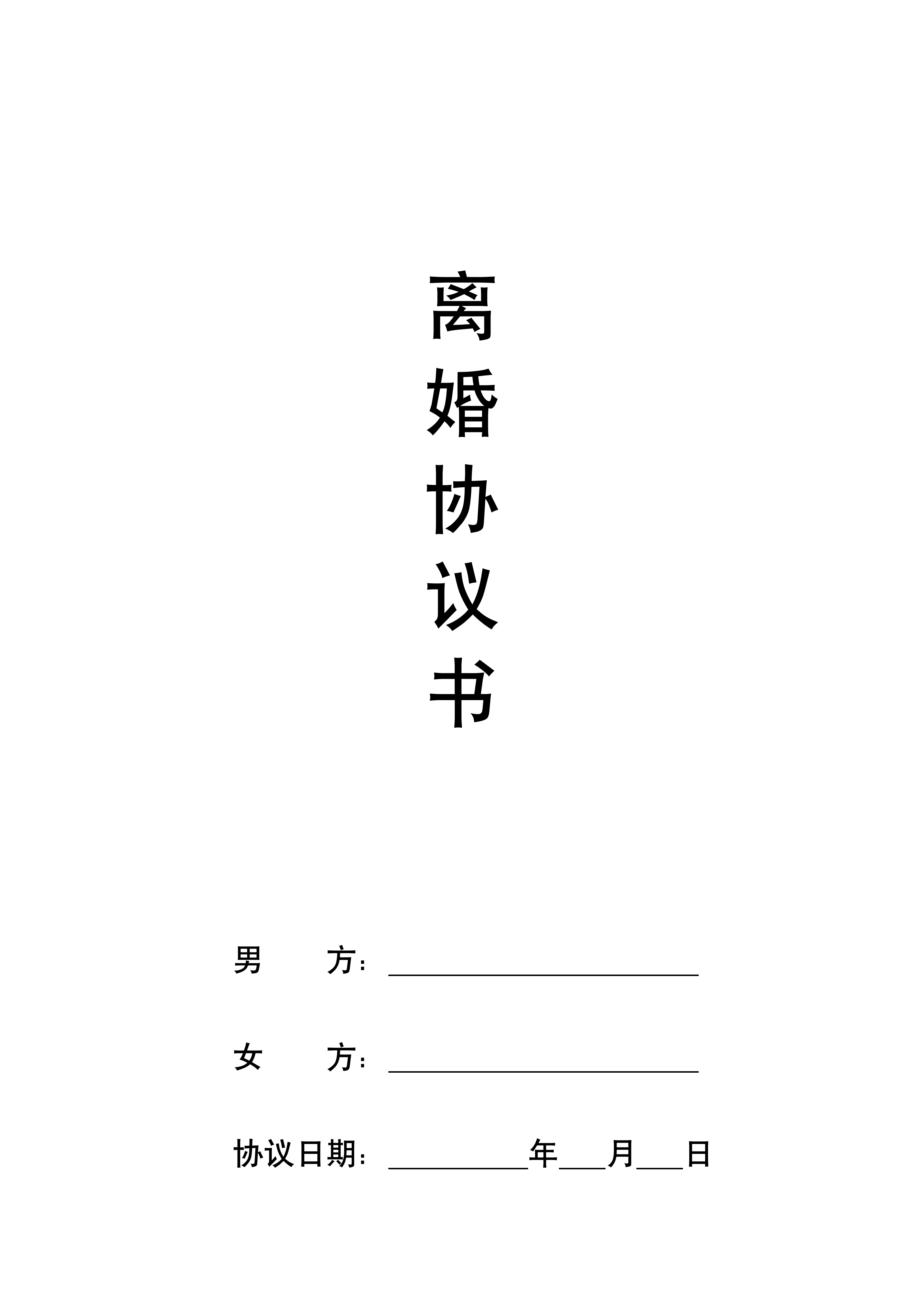 图片[1]-推荐:带封面离婚协议书(子女房屋汽车债务)-聚给网