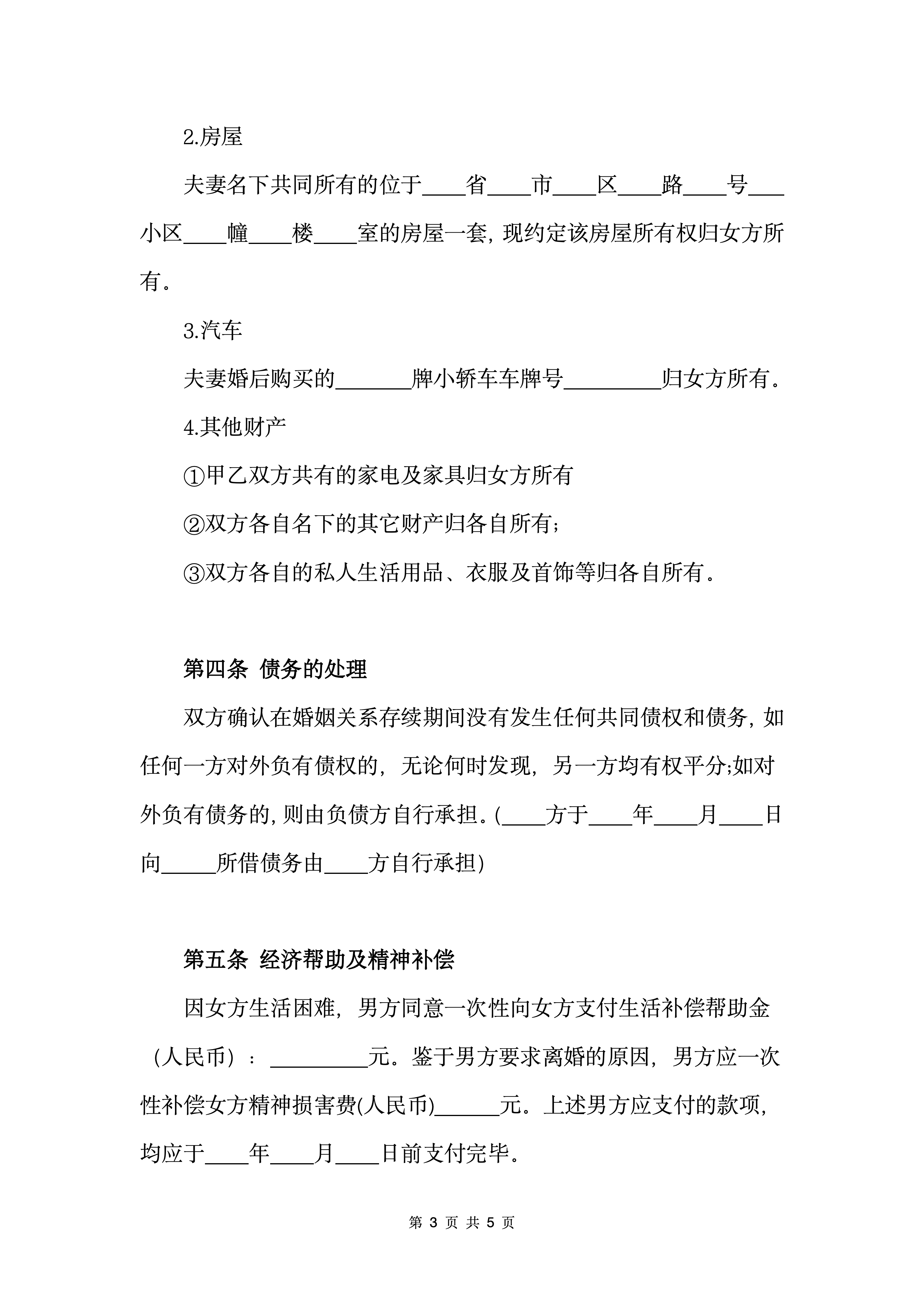 图片[4]-《离婚协议书》男方净身出户-聚给网