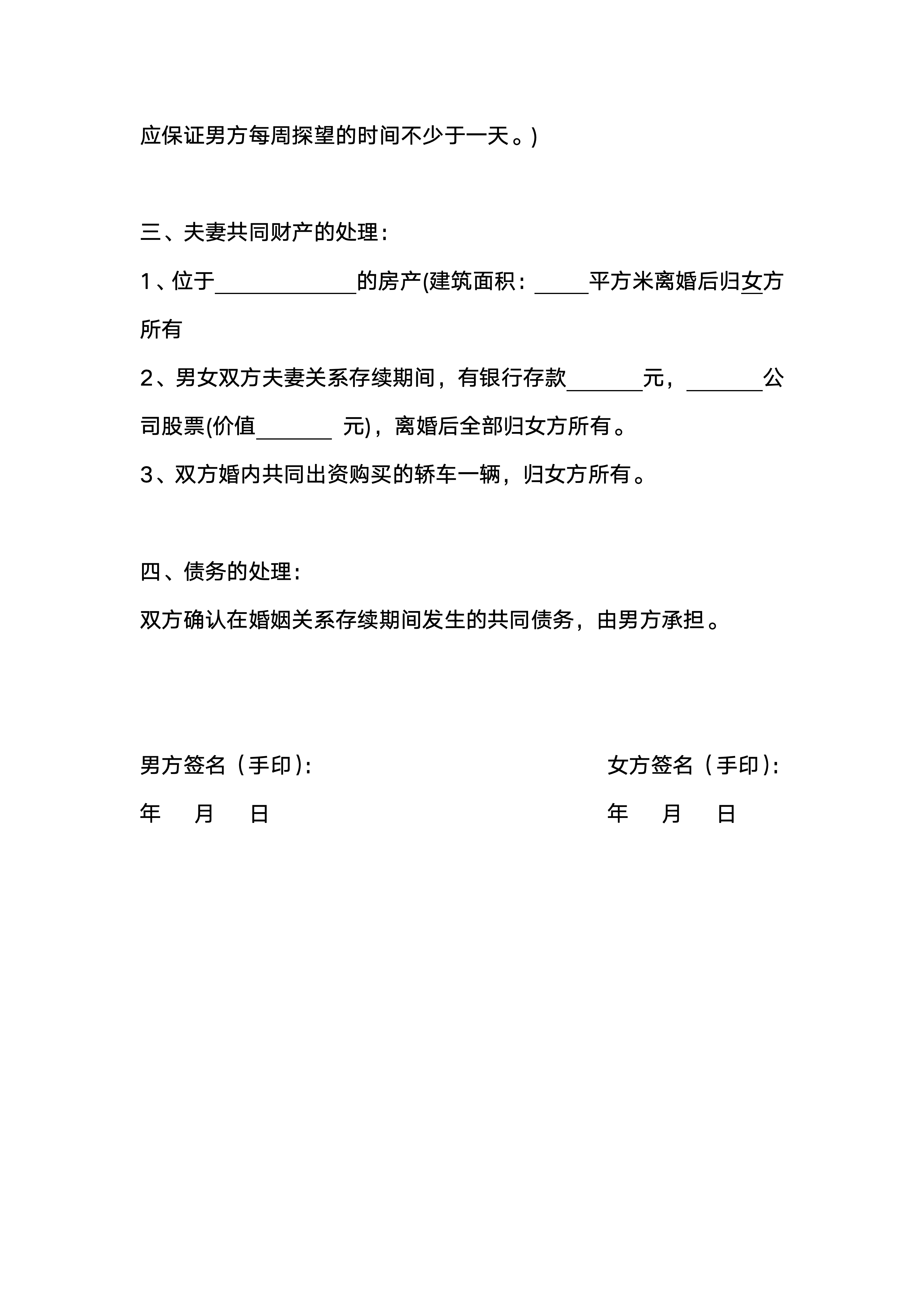 图片[2]-离婚协议男方净身出户+抚养费版-聚给网