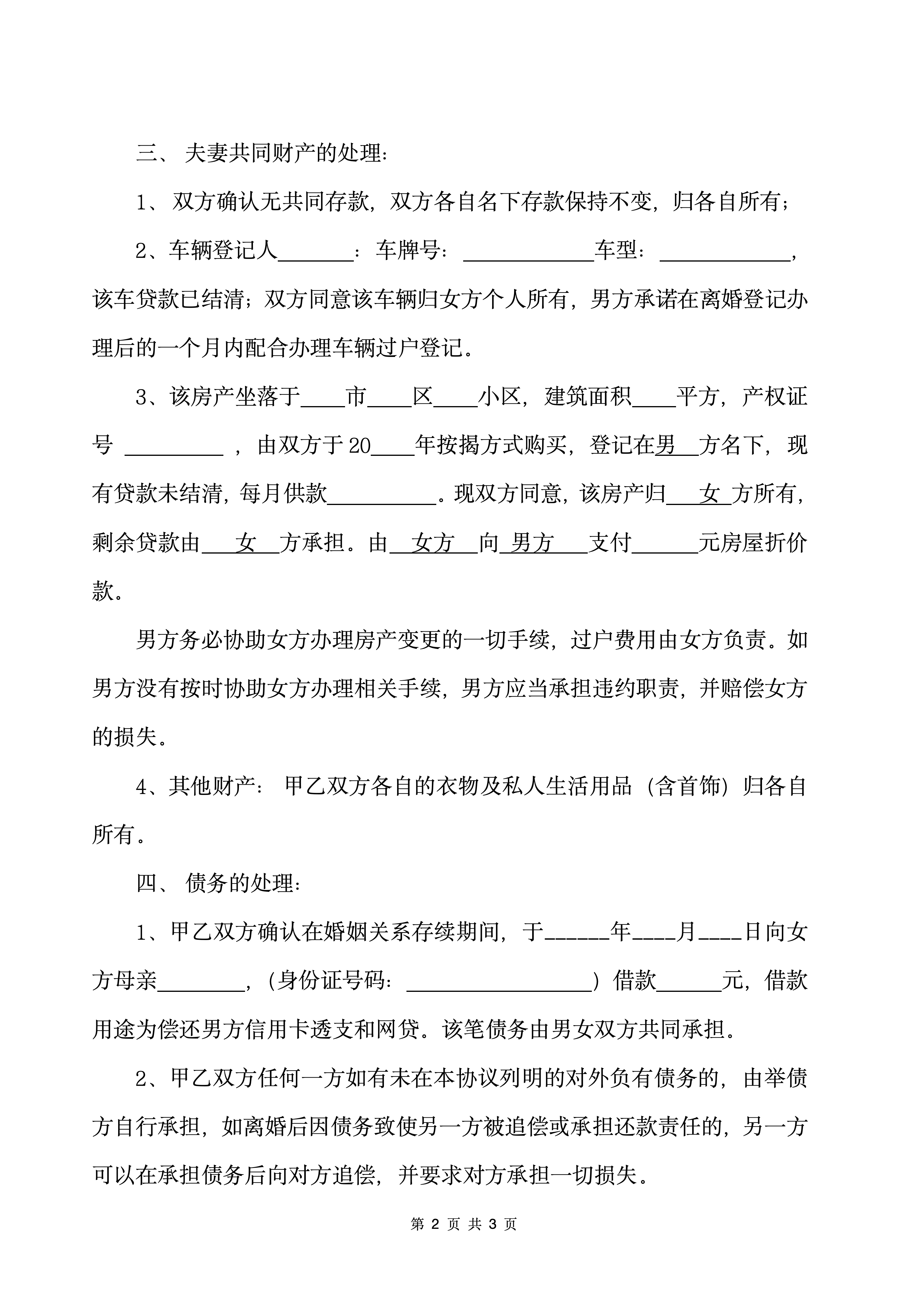 图片[2]-推荐:《离婚协议书》民法典通用版-聚给网