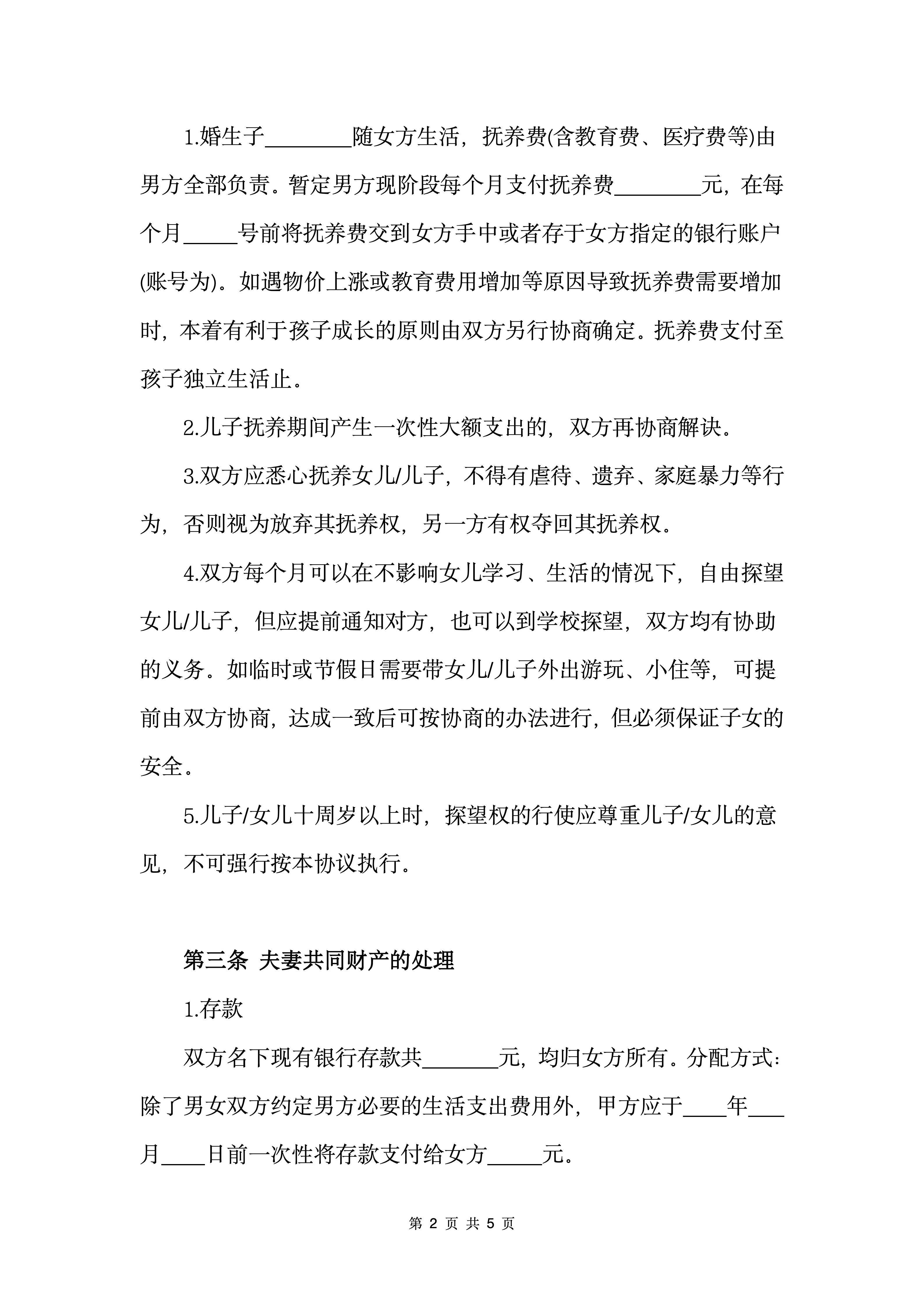 图片[3]-《离婚协议书》男方净身出户-聚给网