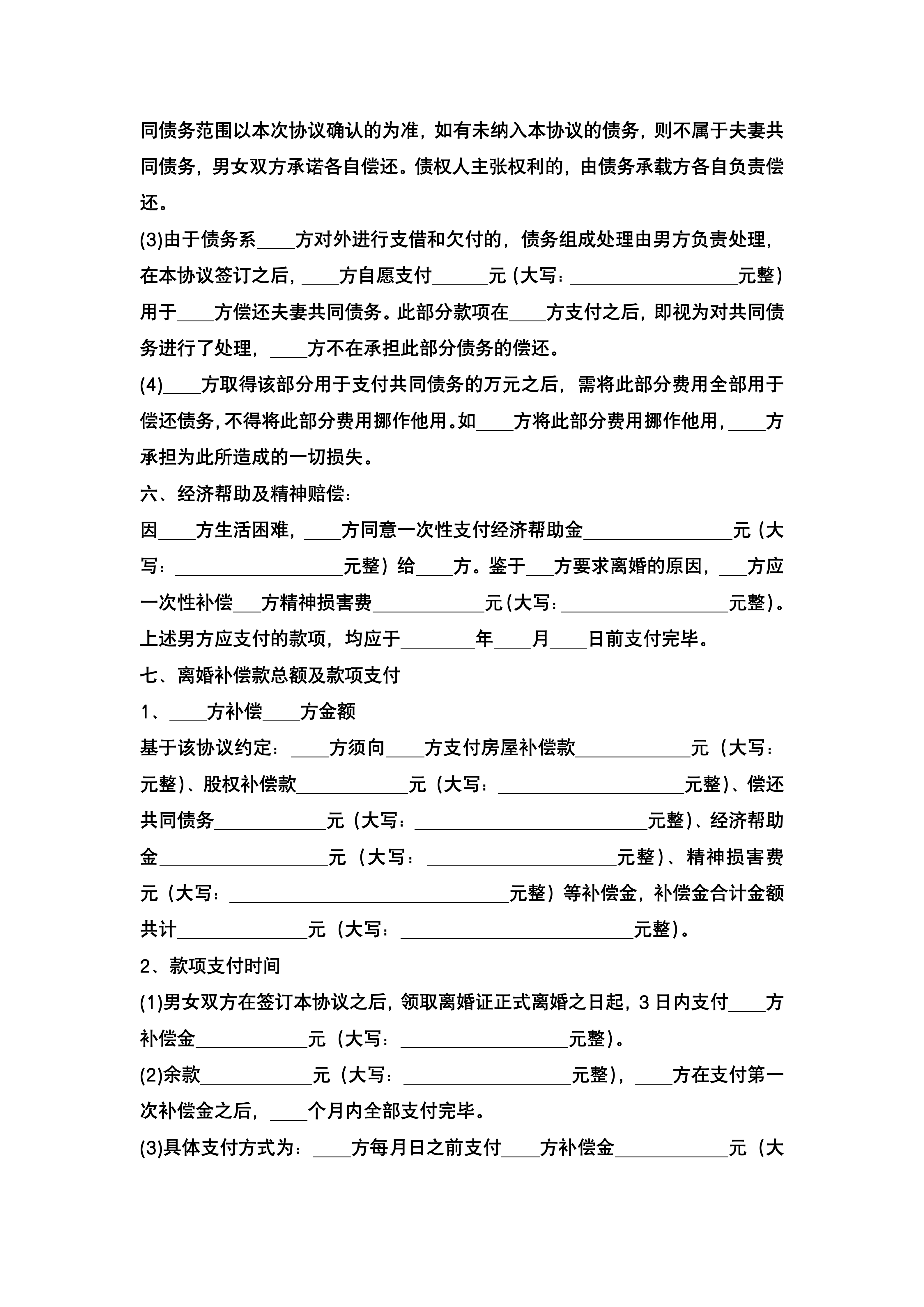 图片[5]-推荐:带封面离婚协议书(子女房屋汽车债务)-聚给网