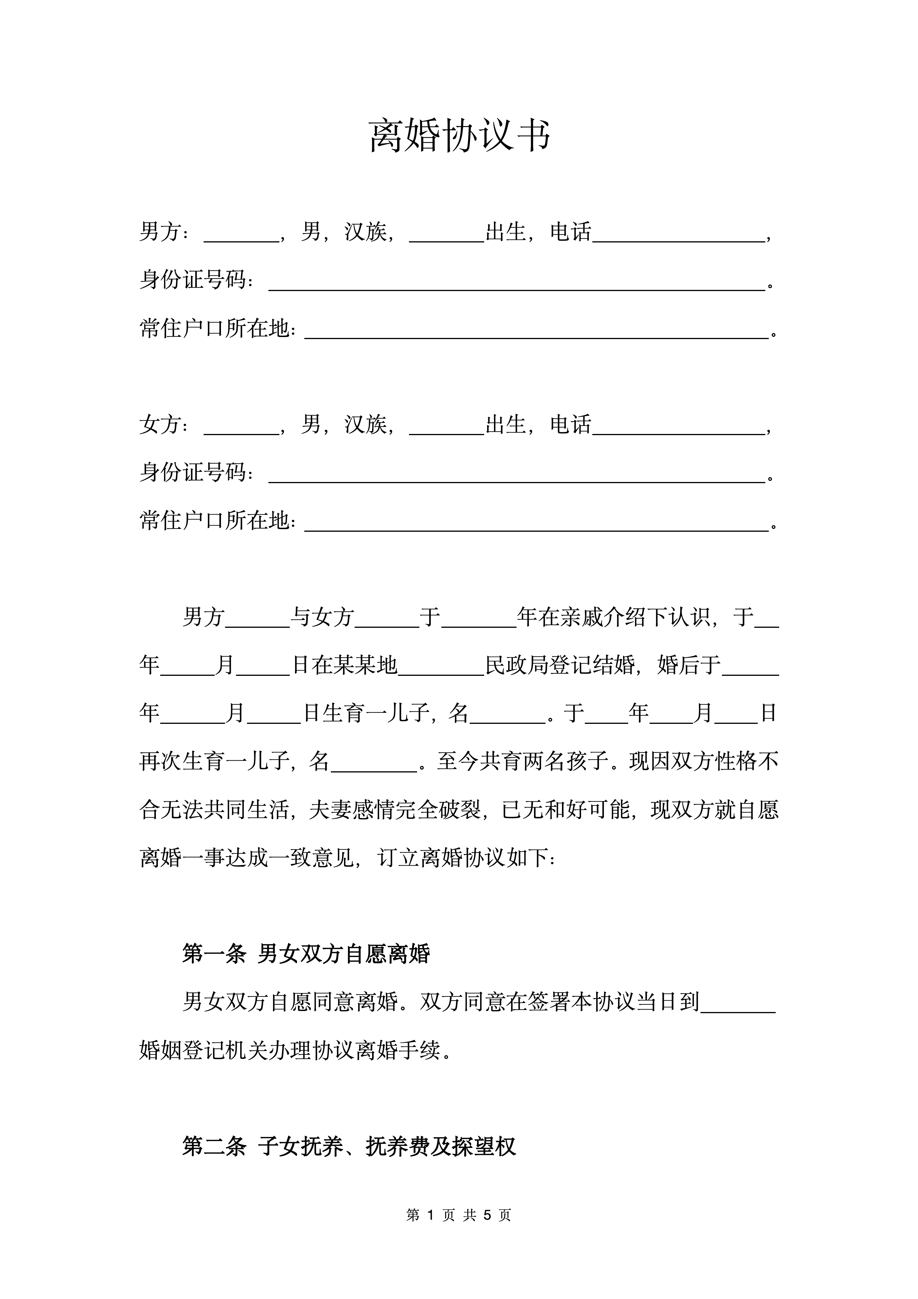 图片[2]-《离婚协议书》男方净身出户-聚给网