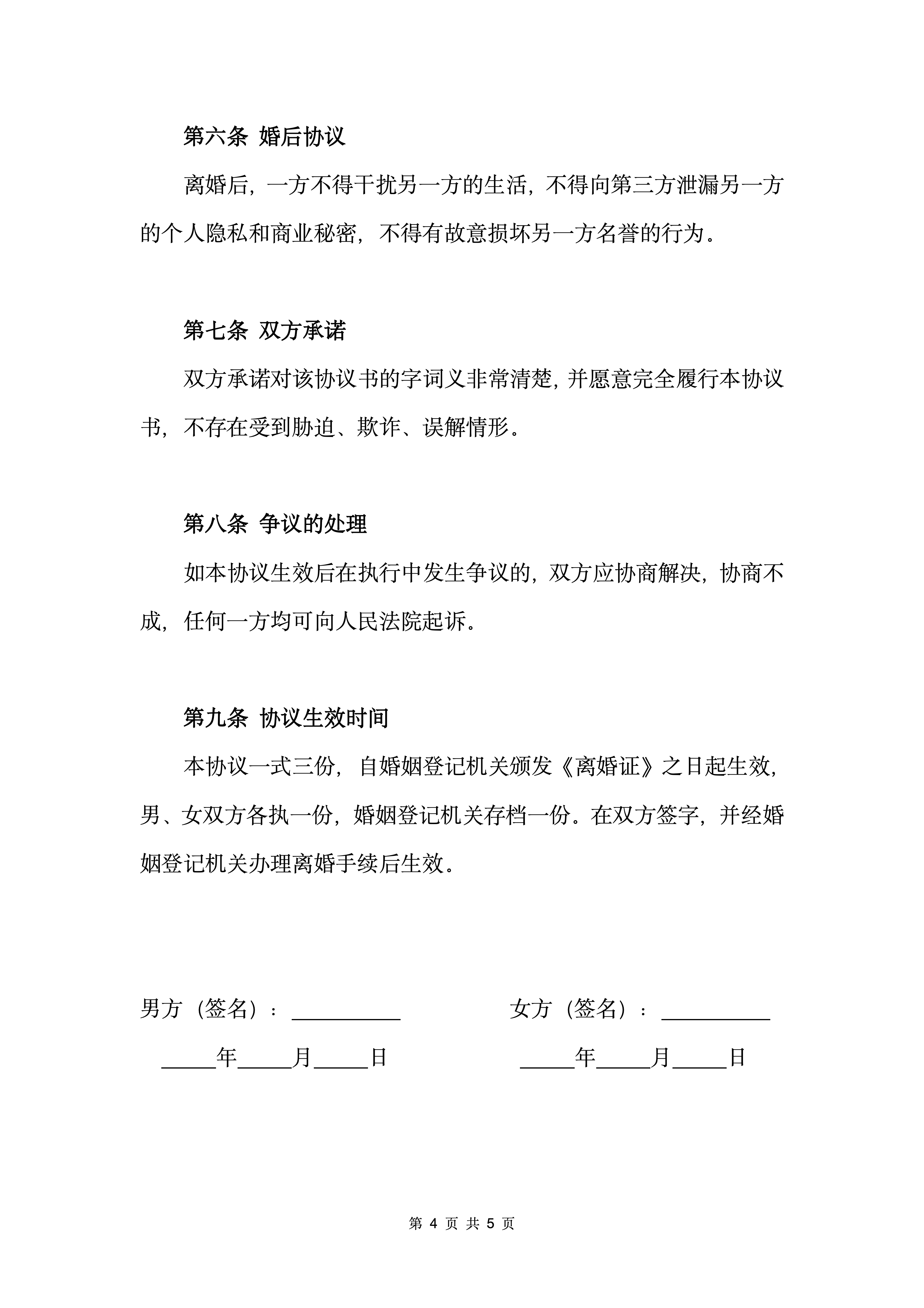 图片[5]-《离婚协议书》男方净身出户-聚给网