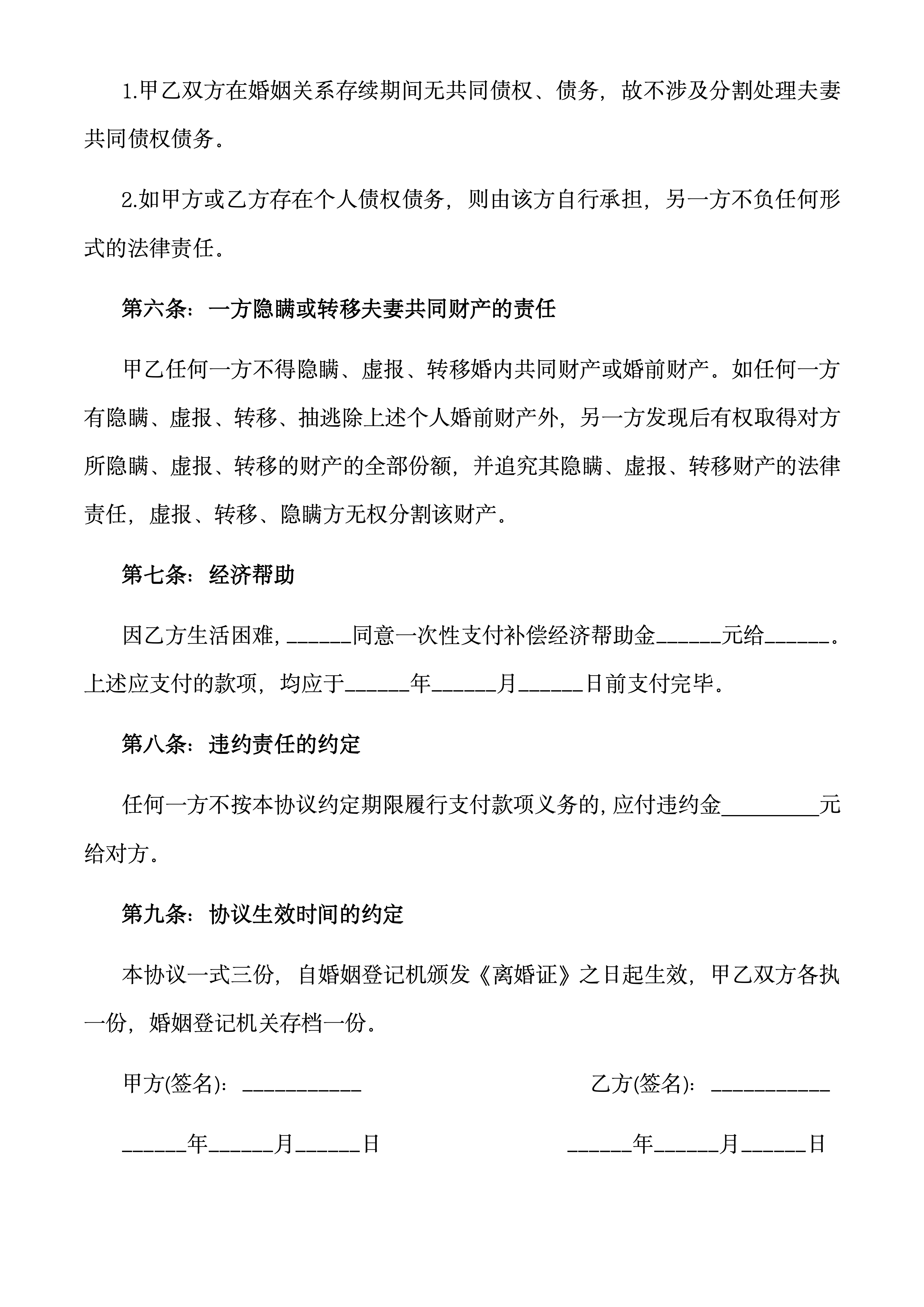 图片[2]-推荐:无子女和财产纠纷离婚协议-聚给网