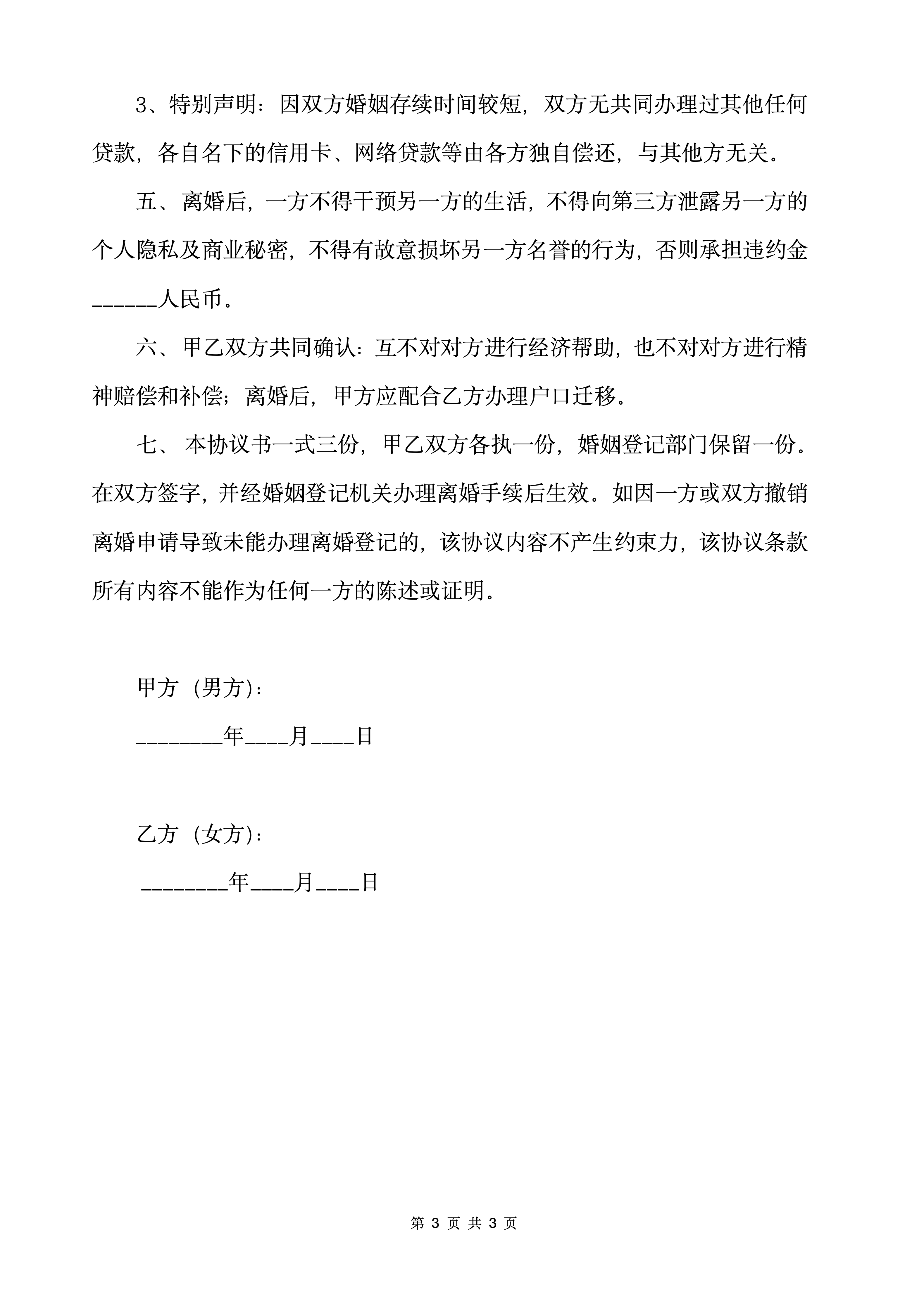 图片[3]-推荐:《离婚协议书》民法典通用版-聚给网