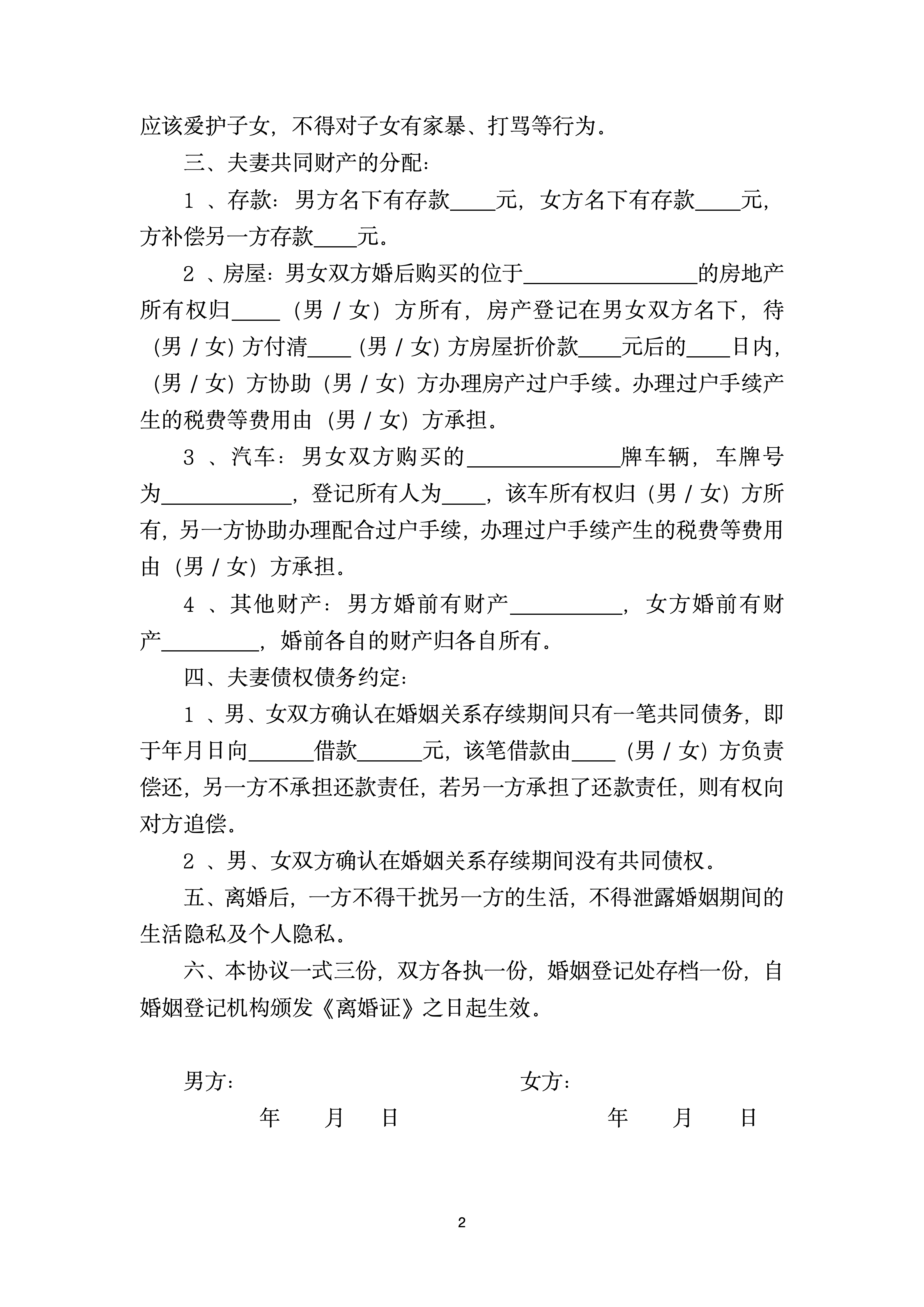 图片[2]-推荐:离婚协议书（两个子女有财产债务）-聚给网